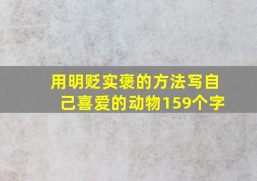 用明贬实褒的方法写自己喜爱的动物159个字