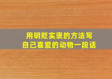 用明贬实褒的方法写自己喜爱的动物一段话