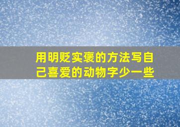 用明贬实褒的方法写自己喜爱的动物字少一些