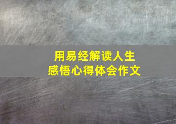 用易经解读人生感悟心得体会作文