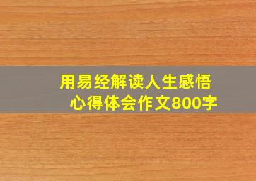 用易经解读人生感悟心得体会作文800字