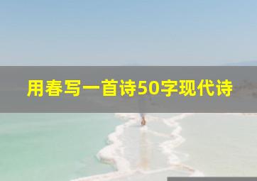 用春写一首诗50字现代诗