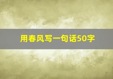 用春风写一句话50字