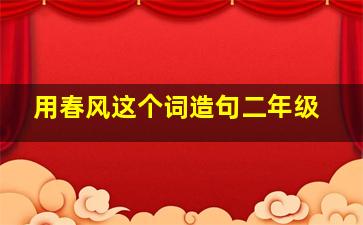 用春风这个词造句二年级