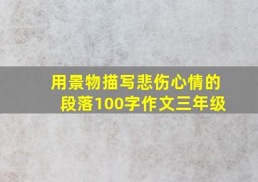 用景物描写悲伤心情的段落100字作文三年级