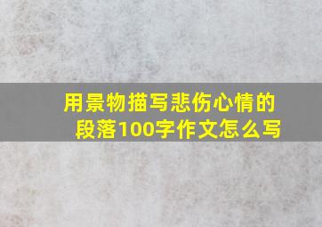 用景物描写悲伤心情的段落100字作文怎么写