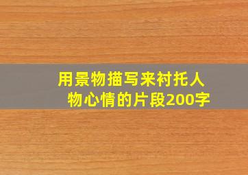 用景物描写来衬托人物心情的片段200字