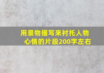 用景物描写来衬托人物心情的片段200字左右