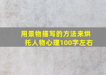 用景物描写的方法来烘托人物心理100字左右