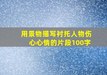 用景物描写衬托人物伤心心情的片段100字