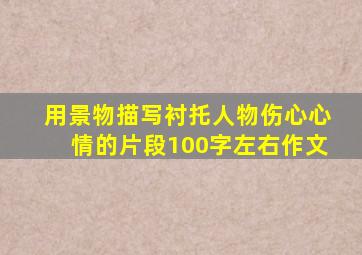 用景物描写衬托人物伤心心情的片段100字左右作文