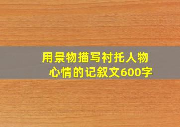 用景物描写衬托人物心情的记叙文600字