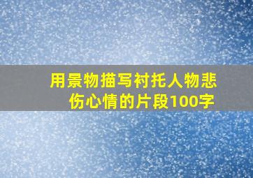 用景物描写衬托人物悲伤心情的片段100字