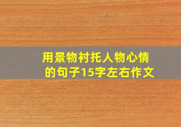 用景物衬托人物心情的句子15字左右作文