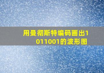 用曼彻斯特编码画出1011001的波形图