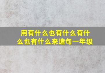 用有什么也有什么有什么也有什么来造句一年级