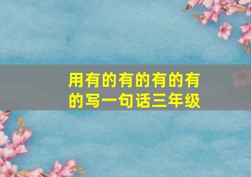 用有的有的有的有的写一句话三年级