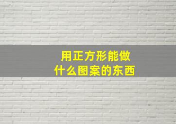 用正方形能做什么图案的东西