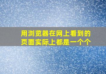 用浏览器在网上看到的页面实际上都是一个个