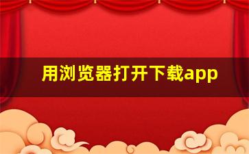 用浏览器打开下载app