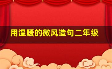 用温暖的微风造句二年级