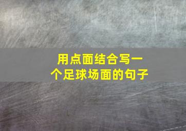 用点面结合写一个足球场面的句子