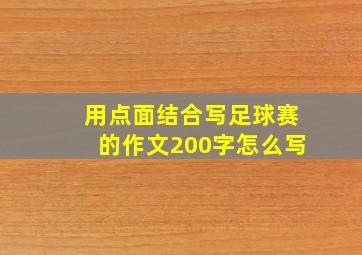 用点面结合写足球赛的作文200字怎么写