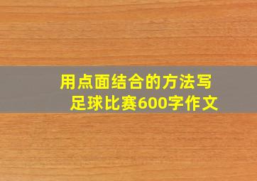 用点面结合的方法写足球比赛600字作文