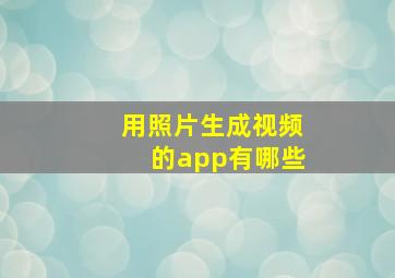 用照片生成视频的app有哪些