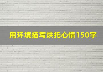 用环境描写烘托心情150字