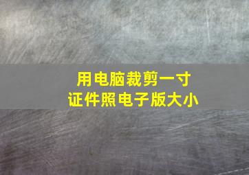 用电脑裁剪一寸证件照电子版大小