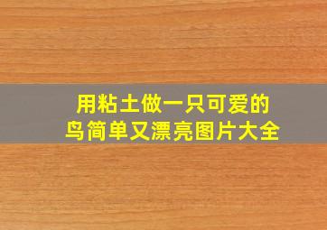 用粘土做一只可爱的鸟简单又漂亮图片大全