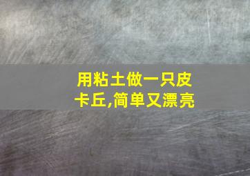 用粘土做一只皮卡丘,简单又漂亮