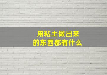 用粘土做出来的东西都有什么