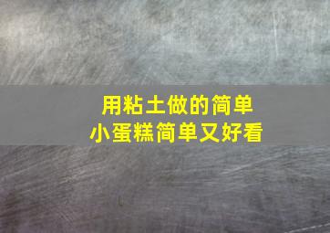 用粘土做的简单小蛋糕简单又好看