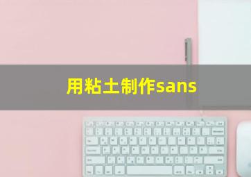 用粘土制作sans