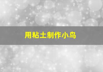 用粘土制作小鸟