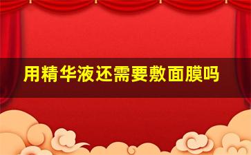 用精华液还需要敷面膜吗