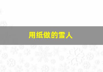 用纸做的雪人