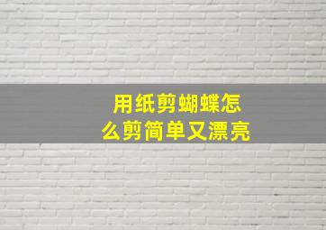 用纸剪蝴蝶怎么剪简单又漂亮