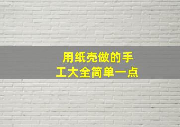 用纸壳做的手工大全简单一点