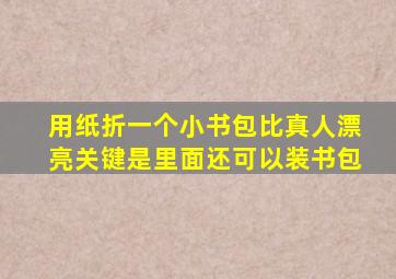 用纸折一个小书包比真人漂亮关键是里面还可以装书包