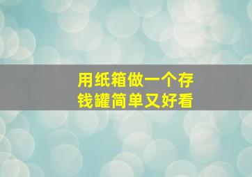 用纸箱做一个存钱罐简单又好看