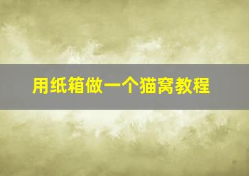 用纸箱做一个猫窝教程