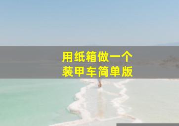 用纸箱做一个装甲车简单版