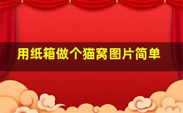 用纸箱做个猫窝图片简单