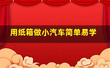 用纸箱做小汽车简单易学