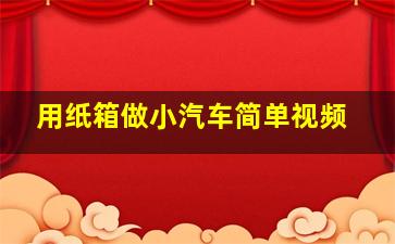 用纸箱做小汽车简单视频