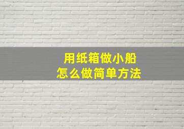 用纸箱做小船怎么做简单方法