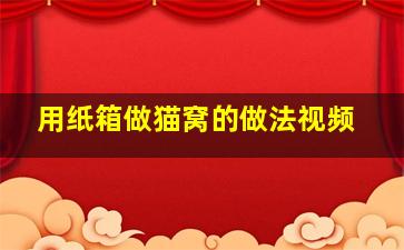 用纸箱做猫窝的做法视频